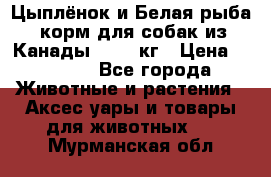  Holistic Blend “Цыплёнок и Белая рыба“ корм для собак из Канады 15,99 кг › Цена ­ 3 713 - Все города Животные и растения » Аксесcуары и товары для животных   . Мурманская обл.